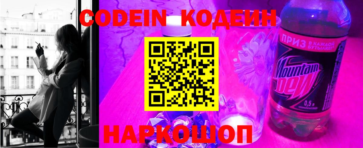 Codein Purple Drank  Кодеин Purple Drank  Вход с VPN  Снежинск 